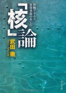 【中古】 「核」論―鉄腕アトムと原発事故のあいだ (中公文庫)