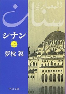 【中古】 シナン〈上〉 (中公文庫)