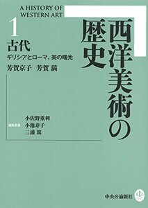 【中古】 西洋美術の歴史1 古代 - ギリシアとローマ、美の曙光