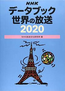 【中古】 NHKデータブック 世界の放送 2020