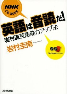 【中古】 英語は音読だ!―岩村流英語筋力アップ法 (NHK CDブック)