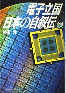 【中古】 NHK 電子立国日本の自叙伝〈完結〉