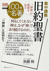 【中古】 別冊100分de名著 集中講義 旧約聖書 「一神教」の根源を見る (教養・文化シリーズ)