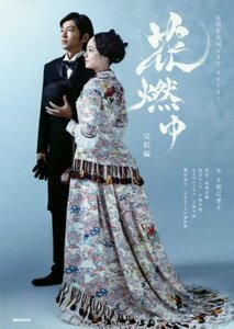 【中古】 花燃ゆ 完結編 (NHK大河ドラマ・ストーリー)