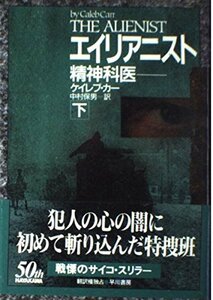 【中古】 エイリアニスト〈下〉―精神科医 (Hayakawa novels)