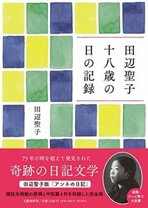 【中古】 田辺聖子 十八歳の日の記録