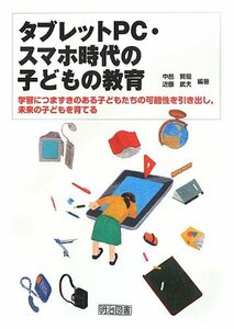 【中古】 タブレットPC・スマホ時代の子どもの教育 学習につまずきのある子どもたちの可能性を引き出し、未来の子どもを育てる