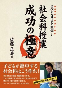 【中古】 スペシャリスト直伝!社会科授業成功の極意