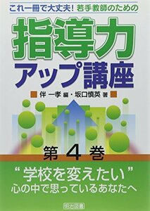 【中古】 “学校を変えたい”心の中で思っているあなたへ (これ一冊で大丈夫!若手教師のための指導力アップ講座)