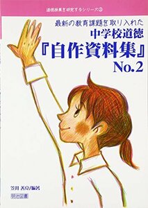 【中古】 最新の教育課題を取り入れた中学校道徳『自作資料集』〈No.2〉 (道徳授業を研究するシリーズ)