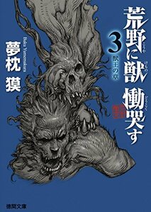 【中古】 荒野に獣 慟哭す 3: 獣王の章 (徳間文庫)