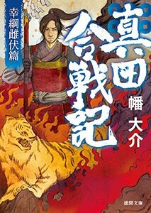 【中古】 真田合戦記: 幸綱雌伏篇 (徳間文庫)