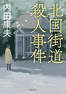 【中古】 北国街道殺人事件: 〈新装版〉 (徳間文庫 う 1-59)