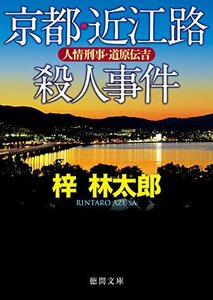 【中古】 京都・近江路殺人事件: 人情刑事・道原伝吉 (徳間文庫)