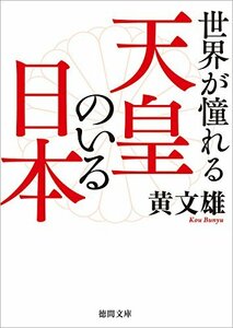 【中古】 世界が憧れる天皇のいる日本 (徳間文庫)