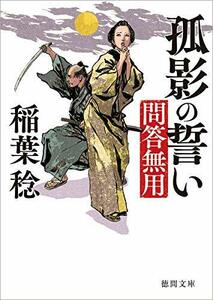 【中古】 問答無用　孤影の誓い　〈新装版〉 (徳間文庫)