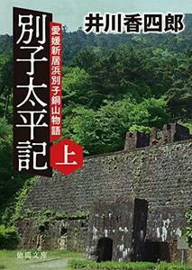 【中古】 別子太平記上 愛媛新居浜別子銅山物語 (徳間文庫)