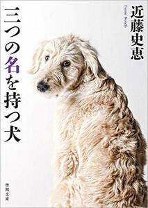 【中古】 三つの名を持つ犬 〈新装版〉 (徳間文庫)