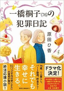 【中古】 一橋桐子(76)の犯罪日記 (徳間文庫)