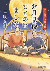 【中古】 お月見侍ととのいました 父と大江戸爆弾魔 (徳間文庫)