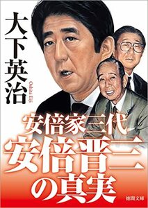 【中古】 安倍晋三の真実　安倍家三代 (徳間文庫)