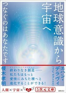 【中古】 地球意識から宇宙へ つなぐのはあなたです (5次元文庫)