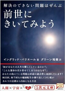 【中古】 解決のできない問題はぜんぶ 前世にきいてみよう (5次元文庫)