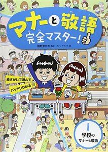 【中古】 マナーと敬語完全マスター!〈1〉学校のマナーと敬語