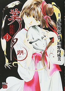 【中古】 吸血姫美夕 朔 1 (チャンピオンREDコミックス)