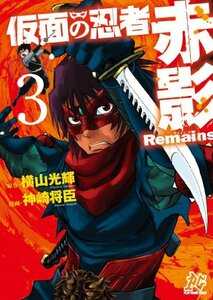 【中古】 仮面の忍者赤影Remains 3 (プレイコミックシリーズ)