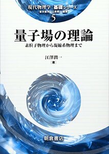 【中古】 量子場の理論―素粒子物理から凝縮系物理まで (現代物理学―基礎シリーズ)