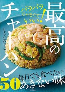 【中古】 最高のチャーハン50: パラパラじゃなくていい!