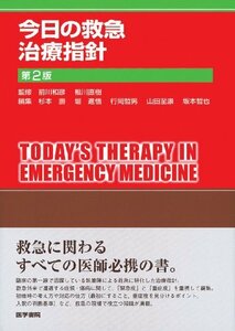 【中古】 今日の救急治療指針 第2版 (今日の治療指針シリーズ)