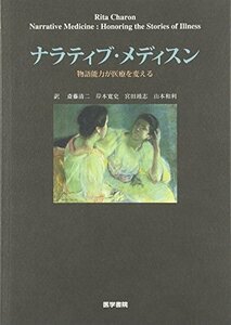 【中古】 ナラティブ・メディスン―物語能力が医療を変える