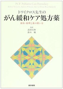 【中古】 トワイクロス先生のがん緩和ケア処方薬―薬効・薬理と薬の使い方