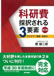 【中古】 科研費 採択される3要素 第2版: アイデア・業績・見栄え