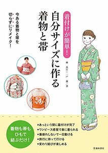 【中古】 着付けが簡単! 自分サイズに作る着物と帯