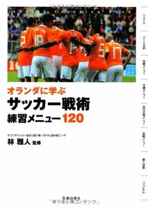 【中古】 オランダに学ぶ サッカー戦術練習メニュー120 (池田書店のスポーツ練習メニューシリーズ)