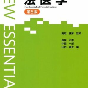 【中古】 エッセンシャルシリーズNEWエッセンシャル法医学第5版の画像1