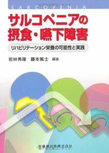 【中古】 サルコペニアの摂食・嚥下障害 リハビリテーション栄養の可能性と実践