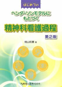 【中古】 はじめてのヘンダーソンモデルにもとづく精神科看護過程第2版