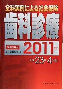 【中古】 全科実例による社会保険歯科診療 平成23年4月版