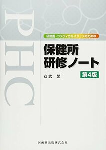 【中古】 研修医・コメディカルスタッフのための 保健所研修ノート 第4版