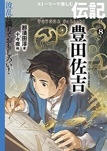 【中古】 波乱に満ちておもしろい! ストーリーで楽しむ伝記 (8) 豊田佐吉 (波乱に満ちておもしろい!ストーリーで楽しむ伝記 8)