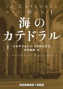 【中古】 海のカテドラル 上 (RHブックス・プラス)