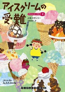 【中古】 アイスクリームの受難 (ダイエット・クラブ2) (ランダムハウス講談社文庫)