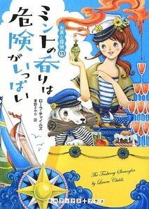 【中古】 ミントの香りは危険がいっぱい お茶と探偵11 (RHブックス・プラス)