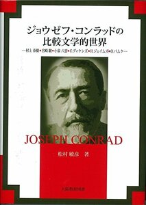 【中古】 ジョウゼフ・コンラッドの比較文学的世界―村上春樹・宮崎駿・小泉八雲・C.ディケンズ・H.ジ