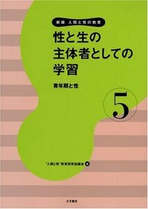 【中古】 性と生の主体者としての学習―青年期と性 (新版 人間と性の教育)