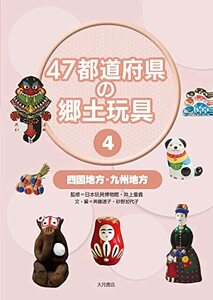 【中古】 47都道府県の郷土玩具4　四国地方・九州地方